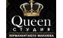 Студия красоты Queen